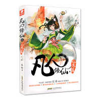 [官方自营]正版 凡人修仙传仙界篇2 忘语著 东方仙侠风格韩立张小凡修真修仙奇幻玄幻小说新书上市 中南天使