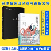活着余华没有一种生活是可惜的余华经典散文套装 余华 著 著 等 情感小说 文学 作家出版社 等 正版图书籍