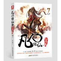 [官方自营]正版 凡人修仙之仙界篇7 忘语再续凡人修仙传之辉煌 东方仙侠风格韩立张小凡修真修仙奇幻玄幻小说