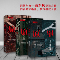 [正版]全套3册原罪 迷案追踪1+暗夜使徒2+拨云见日3 一曲东风作品 都市渡鬼人作者重铸地狱 人性原罪恐怖侦探悬疑推理