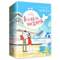 赠明信片+书签]正版 鱼小姐的初恋日记上下 三月棠墨著 青春言情小说女悦读纪现代青春都市言情初恋小说霸道总裁甜宠文学
