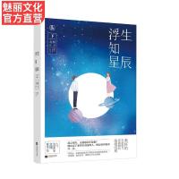 正版[赠书签+贺卡]浮生知星辰(下)北倾暖爱之作花火甜宠言情小说书籍霸道总裁军旅青春文学