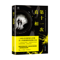 第十一次真相 赤蝶飞飞作品 真人秀摄制组的悬疑惊悚恐怖推理揭秘小说书籍 十一重反转的主线调查、三重嵌套的案中案故事