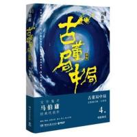 正版古董局中局系列之4明眼梅花 三国机密长安十二时辰四海鲸骑作者马伯庸著全新修订恐怖悬疑推理侦探文学小说新华书店图书籍