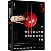 [博集天卷]我当心理咨询师遇到的那些怪诞事件3 细思极恐的脑洞故事 心理学社科恐怖侦探悬疑推理小说书籍正版