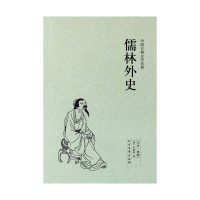 [4本36元]儒林外史原著(足本典藏)/中国古典文学名著(清)吴敬梓 古典小说经典 初中学生九年级下儒林外史小说 儒林