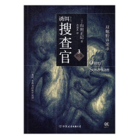 诱饵搜查官3听觉·双胞胎异案录 山田正纪 中国友谊出版公司 惊悚恐怖小说 书籍