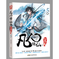 [官方自营]正版 凡人修仙之仙界篇5 忘语再续凡人修仙传之辉煌 东方仙侠风格韩立张小凡修真修仙奇幻玄幻小说