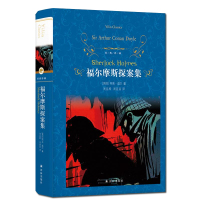 福尔摩斯探案集(精)/经典译林 /译林出版社/中小学生青少年全中文原著/ 文学世界名著外国小说书籍排行榜正版博库网