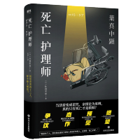 死亡护理师 叶真中显著 当活着变成诅咒 亲情沦为束缚真的只有死亡才是救赎 日本悬疑理文学正版书籍