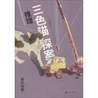 推理 人民文学出版社 (日)赤川次郎 著 吴曦 译 侦探推理/恐怖惊悚小说 外国科幻,侦探小说