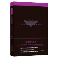 正版!沉默的羔羊 托马斯 哈里斯著 杨昊成译 侦探推理 恐怖惊悚小说 译林出版社 划区