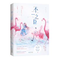 全2册 正版 不二之臣+黎明前他会归来 藤萝为枝 原名魔鬼的体温晋江言情高甜宠文都市情感小说青春校园霸道总裁