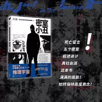 [正版]密室小丑 黑猫文库 水浒猎人作者时晨新作五个密室叙述诡计高度悬念烧脑巨作侦探破案犯罪推理恐怖惊悚悬疑小说书
