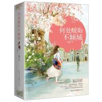 何处暖阳不倾城 北倾甜蜜暖文代表作 青春言情小说晋江文学遇人择城终老都如愿以偿 他站在时光深处君子报恩蔓蔓征途正版书籍