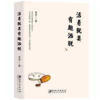 正版 活着要有趣洒脱 老舍 江西社 文学 书籍 江苏书