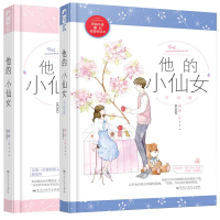 正版 2册 他的小仙女小说1+2完结篇 磨磨 校园甜宠初恋文爱情情感言情少男少女青春成长校服到婚纱小说书籍收录番外大鱼