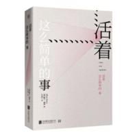 正版 活着这么简单的事 哲学知识读物 书籍
