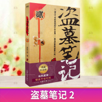 正版 盗墓笔记2秦岭神树 南派三叔单册文学长篇小说摸金校尉吴邪藏海花沙海悬疑惊悚恐怖重启典藏鬼吹灯类型雪墓千古之谜磨