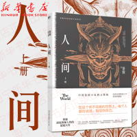 人间(上)/蔡骏经典悬疑小说系列 蔡骏经典恐怖悬疑大作 神秘的读心术 古老的兰陵王面具 中国现当代恐怖悬疑推理小说书