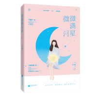 正版 微微满河星 方小姚作品 花火都市甜宠言情小说 乐队女主唱x多疑总裁 有些热爱 越是抑制越是蓬勃生长cyd魅丽