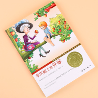 苹果树上的外婆正版书三年级儿童文学大奖小说小学生6-8-9-12周岁二三四五年级寒假课外书 阅读图书籍非注音版新蕾