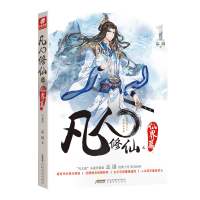 正版 凡人修仙传仙界篇1 忘语著 东方仙侠风格韩立张小凡修真修仙奇幻玄幻小说新书上市 中南天使