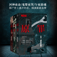 正版 原罪全套3册 迷案追踪1+暗夜使徒2+拨云见日3 一曲东风作品 都市渡鬼人作者重铸地狱图景 揭开人性原罪恐怖侦探悬