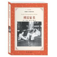 [八年级寒假阅读]傅雷家书 插图版学生读本 译林名著精选 译林出版社 现当代文学小说新华书店旗舰店