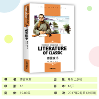 正版傅雷家书世界经典文学名著名师精读版八年级下册课外阅读书籍青少年儿童读物故事书书老师推荐阅读名家散文随笔青少年原著