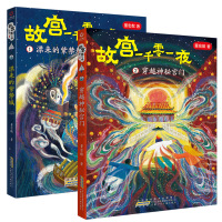 故宫一千零一夜2册1漂来的紫禁城2穿越神秘宫门 四年级高级班老师 图书籍4-5-6寒暑假儿童文学小说绘本2021小学生课