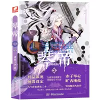 正版 琴帝小说2 典藏版 第2册 唐家三少热血玄幻小说琴帝2 斗罗大陆绝世唐门大龟甲师神印王座龙王传说同类书 中南天使