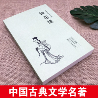 [100回完整版无删减]镜花缘书籍正版 李汝珍原著中国古典明清小说文言文白话文青少版初中学生七年级必读书籍 北方文艺出版