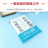 我的孤独,与我无关 中国现当代随笔文学 心灵励志书籍 余华《活着》发掘者王斌著 教会我们如何与孤独相处,如何与孤独为友