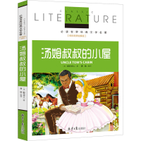 选5本33]汤姆叔叔的小屋正版非注音版初中生小学生课外阅读书籍书班主任推荐四五六年必读课外书儿童文学读物世界名著小说 汤