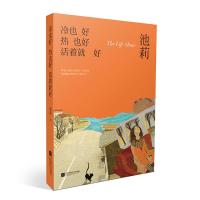 正版 冷也好热也好活着就好 池莉 江苏凤凰文艺出版社 中国现当代随笔书籍 江苏书