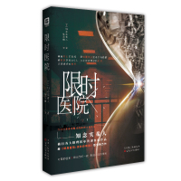 [赠星球鼠标垫+微博正版]医院 知念实希人 日文原名時限病棟 侦探推理恐怖惊悚悬疑小说暗黑医院消失的病患作者