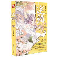 [官方自营]正版 逆鳞4 柳下挥著 横扫百度小说人气榜、新书榜、周点击榜等榜单 青春文学网络玄幻小说 中南天使