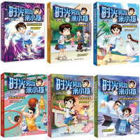 6册正版时光男孩米小扬毛小懋著儿童科幻小说三四五六年级读物校园成长励志故事书正能量6-9-12-15岁小学生课外阅读书籍