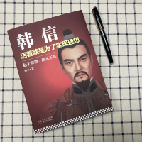 正版 韩信:活着就是为了实现理想 曲水著 教科书般的战术*者中国古诗词人物传记历史故事励志成功激励图书籍