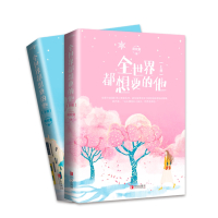[飞机盒+赠书签+番外折页+明信片]全世界都想要的他全2册小说蒋牧童 晋江文学战地记者VS商业巨鳄总裁 都市甜宠暖萌青春