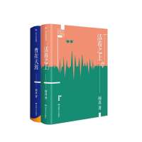 活着之上+曾在天涯 套装 新华书店正版图书