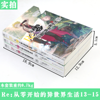 正版[赠书签]正版 Re:从零开始的异世界生活小说 13-14-15册 套装3册 长月达平异生活小说青春动漫穿越奇幻动漫