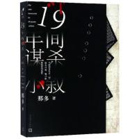 正版 19年间谋杀小叙 那多著 人民文学出版社 中国现当代文学 悬疑推理恐怖惊悚犯罪小说 韩寒 鹦鹉史航推荐