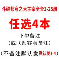 任选4本 斗破苍穹之大主宰全套1-25册 天蚕土豆 全套书 王源 欧阳娜娜主演热播影视原著全集玄幻小说武侠斗罗大陆龙王