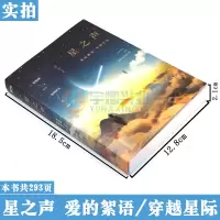 [赠书签]正版 星之声 爱的絮语·穿越星际 小说 新海诚原著小说加纳新太著天气之子你的名字电影动画小说导演新海诚作者磨铁