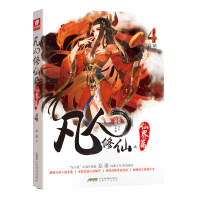 [官方自营]正版 凡人修仙传仙界篇4 忘语著 东方仙侠风格韩立张小凡修真修仙奇幻玄幻小说新书上市 中南天使