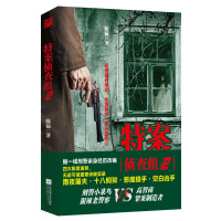 正版 特案侦查组2 一线亲身经历改编 四大诡异重案 雨夜屠夫 十八铜狱 恶魔猎手 空白凶手 侦探破案推理悬疑恐怖惊悚小说