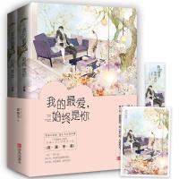 [赠明信片+书签]我的最爱始终是你(上下册)恩很宅 甜宠青春文学言情都市情感校园爱情小说 霸道总裁书籍排行榜