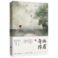 ●正版●画眉奇缘1 童亮 原名鬼称骨 惊悚恐怖悬疑推理灵异小说鬼故事书中国版夏目友人帐将离皮囊师作者新作